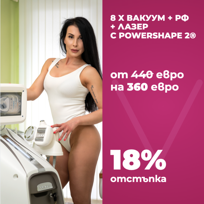 Промо оферта PowerShape 2®: 8 процедури ролков вакуум, радиочестота и лазер, от 440 на 360 евро, 18% отстъпка във Vitalaiz Бургас